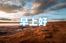 正能量早安句子励志短句子朋友圈 朋友圈早安语录正能量短句