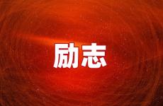 机遇的句子经典语句 今天机遇励志的句子经典语句