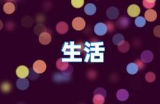 生活正能量句子励志短句子朋友圈 生活正能量句子短句