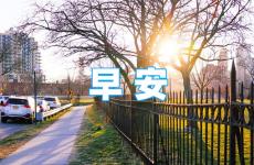 早上适合发朋友圈正能量的句子 正能量朋友圈早安句