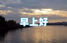 早上的正能量的句子 早上好的正能量的句子