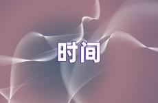 珍惜时间的正能量句子 不浪费时间励志的话