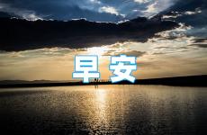 早安问候语正能量简短2023 早安正能量问候语2023最新