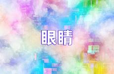 眼睛正能量的句子经典语句 关于眼睛的唯美句子