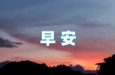 励志积极正能量的句子早安 早上起来正能量句子