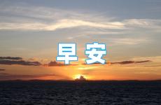 2023励志早安正能量语录 2023简单早安励志语录大全