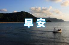 早安经典励志语录正能量 励志的早安语录短句