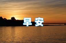 早晨励志正能量的句子最新 关于早晨励志句子