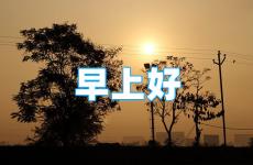 早安励志的说说 早安励志正能量的说说