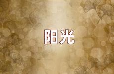 阳光励志的说说唯美句子 阳光励志说说心情短语