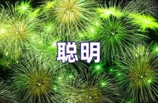 聪明励志句子经典语录 关于聪明的唯美句子