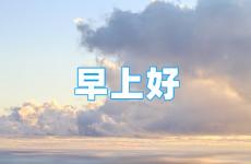 早安努力正能量说说朋友圈 早晨发的朋友圈励志