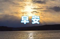 早安语录新的一天正能量句子 早安励志语录正能量短句