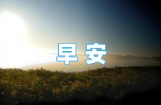早安励志拼搏正能量的句子 描写早安正能量的句子