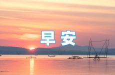 正能量早安分享语录 励志早上好语录经典短句