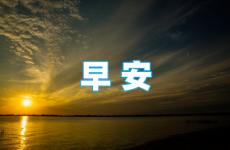 励志早安心语短句 早安励志语句