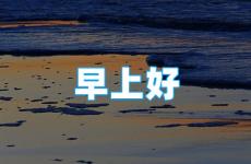 早安朋友圈正能量语录 早安最美一句话朋友圈正能量