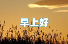 最火早安励志语录简短 早安励志语录致自己