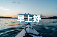 早安分享正能量朋友圈 早安的说说朋友圈正能量