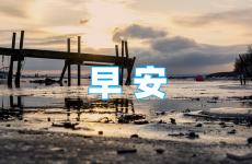 正能量早上好问候语温馨短句 励志人生早安心语