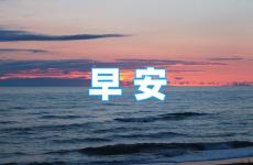 早安正能量简单一句话2023最新 2023早安正能量一句话