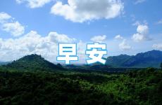 励志问候语正能量早安 早晨励志的问候语