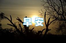 早安激励人心的正能量句子 早安激励正能量的句子短句