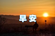 早安励志努力的句子 早安坚强励志正能量