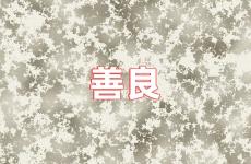 保持善良正能量的句子 正能量善良句子经典语句