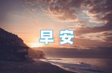 简单的早安心语励志 最励志的早安心语