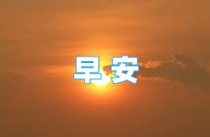 早安正能量简单一句话心态正能量 每天正能量的一句话早安