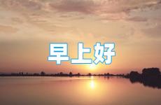 早安心语正能量励志2023 2023年早安正能量心语