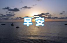 每天早晨激励自己的短句 早安激励自己努力的句子