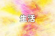 生活语录经典句子 生活越来越好的励志句子