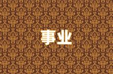 事业激励的话奋斗的话语 事业正能量句子励志句子