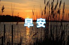 早安短句正能量微信 早上发圈的正能量句子