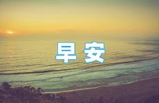 激励语言正能量的早安问候 早上好正能量句子早安心语