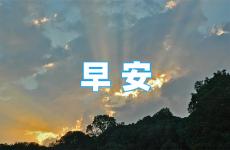 最新早安励志正能量霸气句子 早安正能量阳光心态的句子