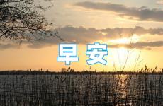 2023最新早安正能量朋友圈 2023早安励志语朋友圈怎么发