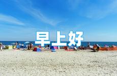 早安朋友圈励志短句 充满正能量的早安心语发朋友圈