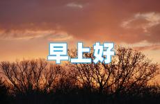 正能量早安的句子经典语句 早安心语正能量经典短句