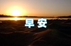 心态正能量2023早安 2023最新微信早安心语正能量
