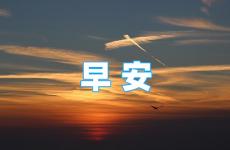 一天正能量的早安问候 早上问候正能量的句子