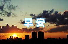 早晨问好的励志优美句子 早上充满阳光正能量的句子
