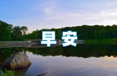早安正能量语录经典短句 早安经典语录正能量