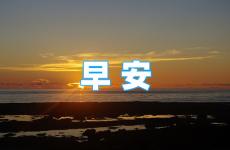 好心态早安正能量句子2023 早上好励志正能量句子2023