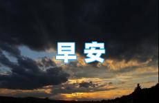 早安正能量简单短句 早安句子简单正能量可爱