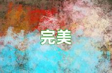 完美正能量句子短句 追求完美的句子
