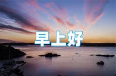 2023早安励志短句正能量 2023早安正能量说说朋友圈