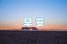 2023最温馨正能量的早安语 2023年早安心语正能量